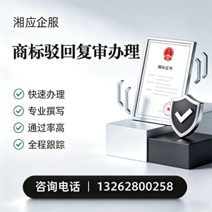 江门商标驳回复审服务