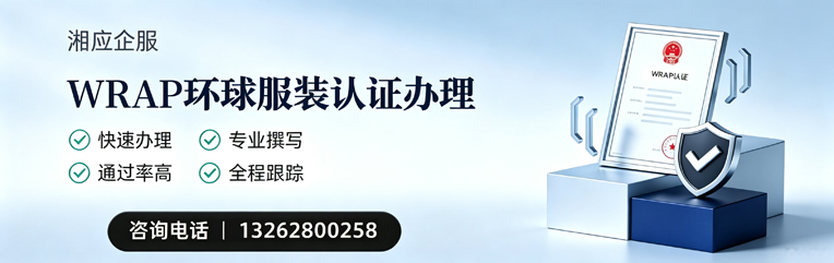 江门WRAP环球服装认证申请服务