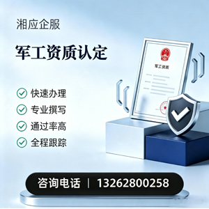 江门军工资质申请服务