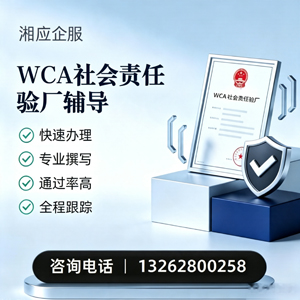 江门WCA社会责任验厂申请服务