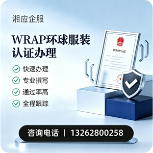 江门WRAP环球服装认证申请服务