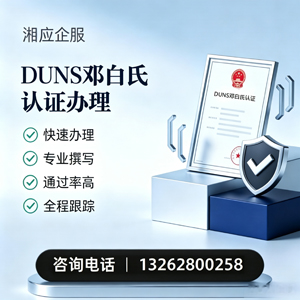 江门DUNS邓白氏认证申请服务