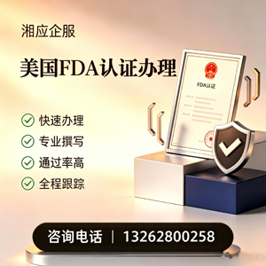江门FDA认证申请服务