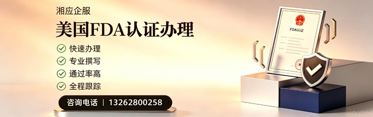 江门FDA认证申请服务