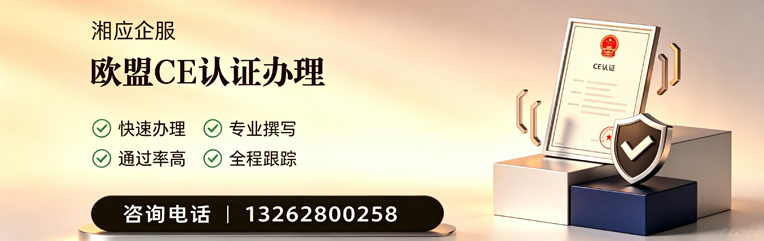 江门CE欧盟产品标准认证服务