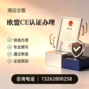江门CE欧盟产品标准认证服务