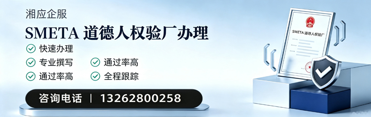江门SMETA道德人权验厂申请服务