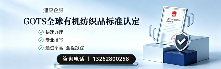 江门GOTS全球有机纺织品标准认证申请服务