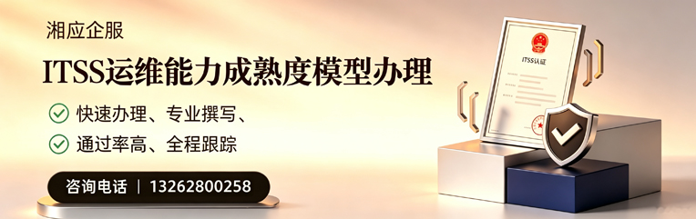 江门ITSS运维能力成熟度模型申请服务