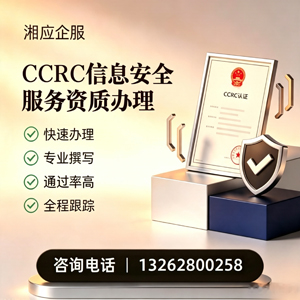 江门CCRC信息安全服务资质申请服务