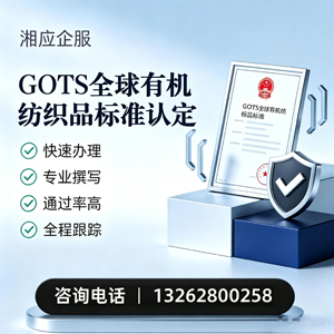 江门GOTS全球有机纺织品标准认证申请服务