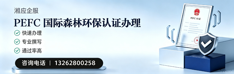 江门PEFC国际森林环保认证申请服务
