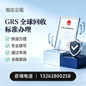 江门GRS全球回收标准认证申请服务
