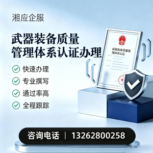 江门武器装备质量管理体系认证申请服务