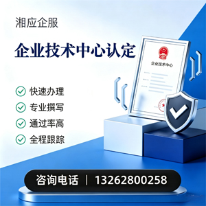 江门企业技术中心认定申报服务