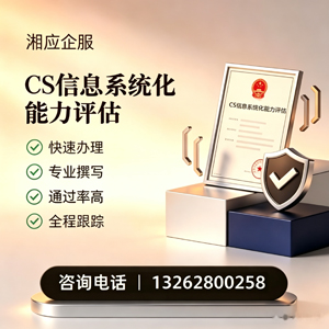 江门CS信息系统化能力评估申报服务
