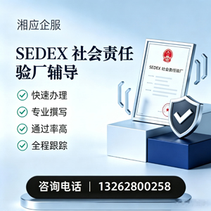 江门SEDEX社会责任验厂申请服务