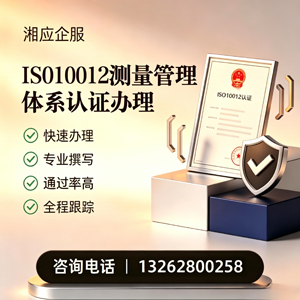 江门ISO10012测量管理体系认证申请服务