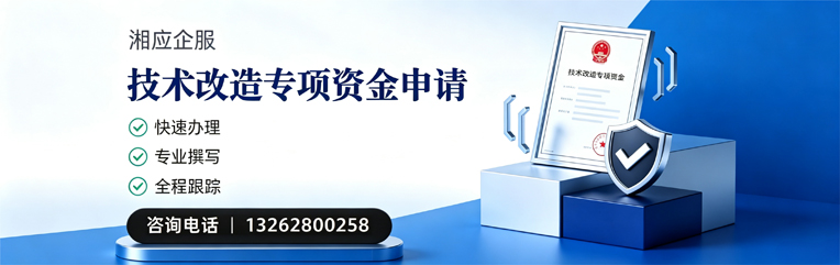 江门技术改造专项资金申报服务