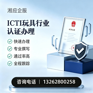江门ICTI玩具行业认证申请服务