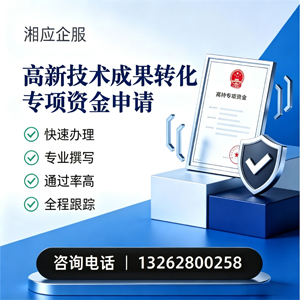 江门高新技术成果转化专项资金申报服务