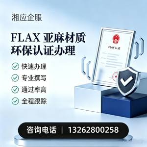 江门FLAX亚麻材质环保认证申请服务