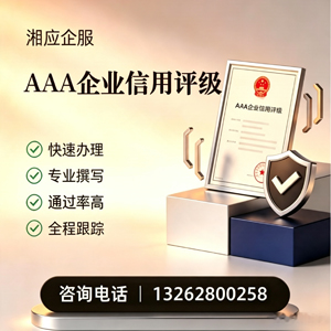 江门AAA企业信用评级申请服务