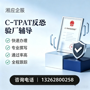 江门C-TPAT反恐验厂申请服务