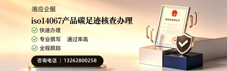 江门ISO14067产品碳足迹核查服务