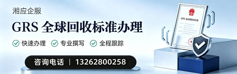 江门GRS全球回收标准认证申请服务