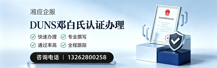江门DUNS邓白氏认证申请服务