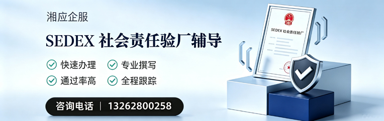 江门SEDEX社会责任验厂申请服务
