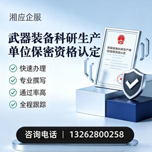 江门武器装备科研生产单位保密资格认定申请服务