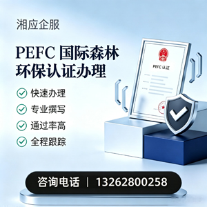 江门PEFC国际森林环保认证申请服务