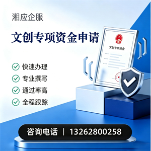 江门文创专项资金申报服务