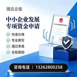 江门中小企业发展专项资金申报服务
