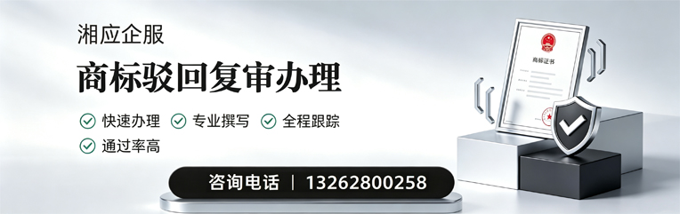 江门商标驳回复审服务