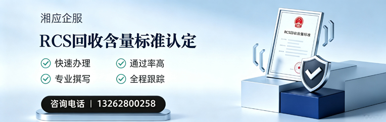 江门RCS回收含量标准申报服务