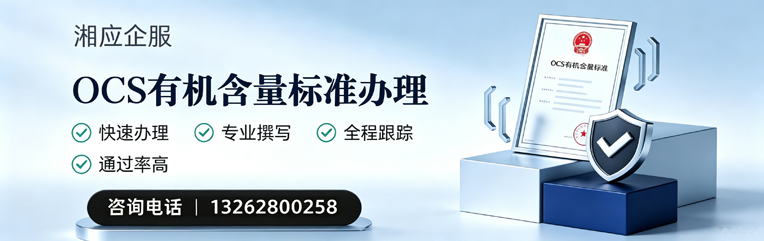江门OCS有机含量标准认证申请服务