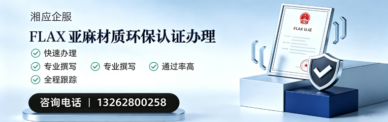 江门FLAX亚麻材质环保认证申请服务