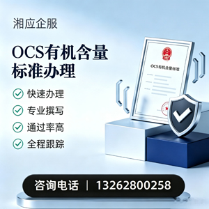 江门OCS有机含量标准认证申请服务