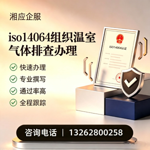 江门ISO14064组织温室气体排查申报服务