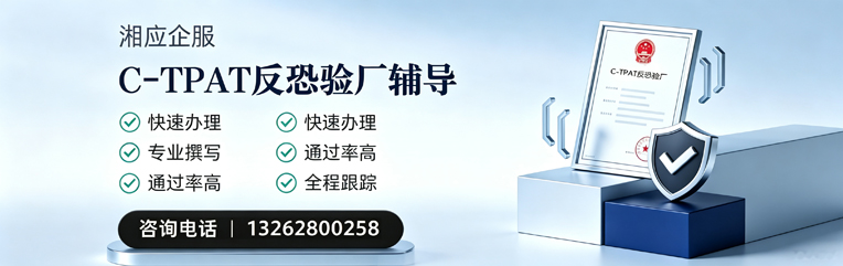 江门C-TPAT反恐验厂申请服务