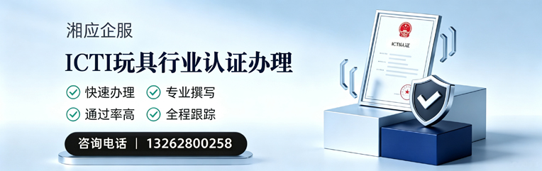 江门ICTI玩具行业认证申请服务