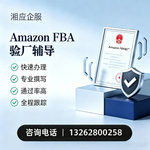 江门Amazon FBA验厂申请服务