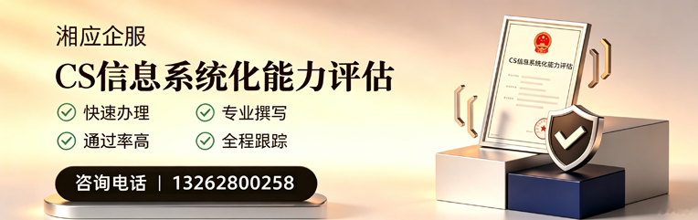 江门CS信息系统化能力评估申报服务