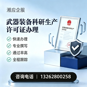 江门武器装备科研生产许可证申请服务