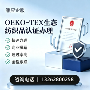 江门OEKO-TEX生态纺织品认证申请服务
