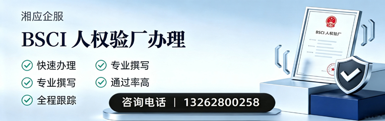 江门BSCI人权验厂申请服务