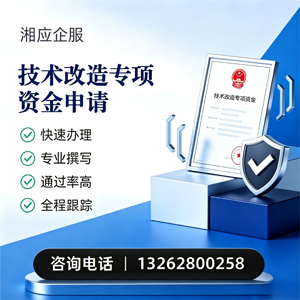 江门技术改造专项资金申报服务